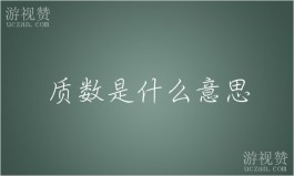 质数是什么意思（1～100以内的质数与合数表）