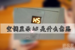 空调显示h5是什么意思？化霜期间的正常现象