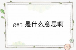 get是什么意思啊（get英语翻译中文与get的例句）