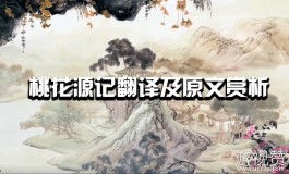 陶渊明桃花源记原文（桃花源记翻译及原文赏析）