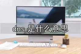 dns是什么意思？理解DNS的基础知识