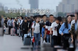 学生打暑假工怎么找？吃不了苦没毅力别找暑假工了