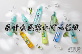 为什么花露水可以驱蚊？揭开科学原理！