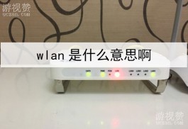 wlan是什么意思啊？WLAN是一种无线网络连接方式
