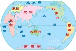 七大洲四大洋分别是什么？七大洲四大洋知识详解