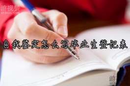 自我鉴定怎么写毕业生登记表？几点技巧你要掌握