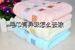 毛巾有异味怎么去除（三种去除异味的优质方法）
