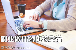 副业做什么比较靠谱？这个副业让我每天赚200多
