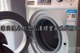 滚筒洗衣机怎么清理里面的脏东西？学会这个方法让滚筒洗衣机焕然一新