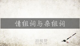 情组词与杂组词（组词大全双手奉上）