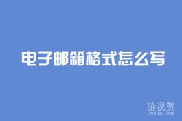 电子邮箱格式怎么写？教你正确书写电子邮箱格式