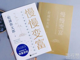 看《慢慢变富》有感：花钱花时间都要考虑回报