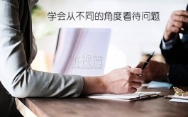 学会从不同的角度看待问题，有时候能帮咱们解决问题