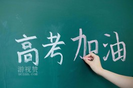 高考成绩一般什么时候出？考试结束15天到20天左右出来