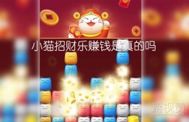 小猫招财乐赚钱是真的吗（小猫招财乐15元能提现吗）