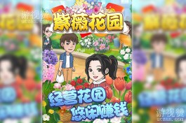 紫薇花园小游戏赚钱是真的吗？一个月赚不到10块钱