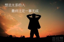 想法太多的人，注定一事无成