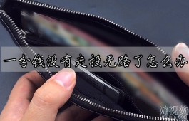 一分钱没有走投无路了怎么办（解决燃眉之急摆脱困境的方法）