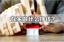 在家做什么挣钱？分享我在家真实挣钱经历