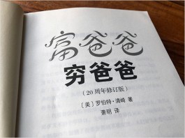 读《穷爸爸富爸爸》后的一些探索