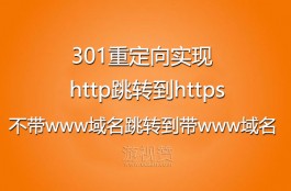 301重定向实现http跳转到https（不带www跳转到带www域名）