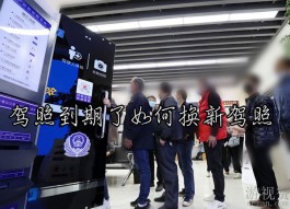 驾照到期了如何换新驾照（讲述自己换驾照经历）