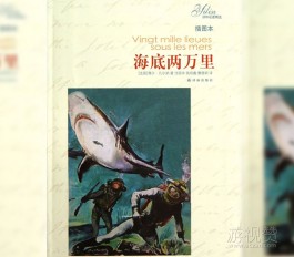 《海底两万里》一部海底历险游记，值得阅读