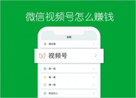 微信视频号怎么赚钱？利用微信视频号赚钱方法