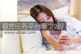 悬赏任务平台哪个好？赏帮赚，正规接单赚佣金的平台
