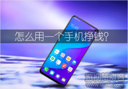 怎么用一个手机挣钱？教你用一部手机免费挣钱，一天200块！
