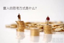 富人的思考方式是什么（这几点你要懂得）