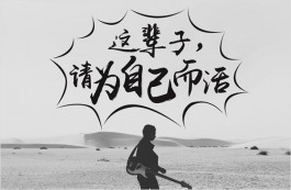 千万别一味讨好别人，这辈子要学会为自己而活