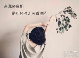 有哪些真相，是年轻时无法看清的