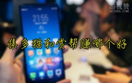 趣闲赚和赏帮赚哪个好？不分伯仲，各有其优缺点