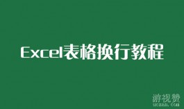 Excel表格换行教程：如何在单元格内实现换行功能