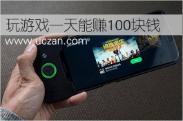 玩游戏一天能赚100块？这事儿真能成！