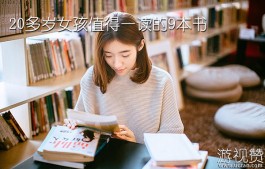 20多岁女孩值得一读的9本书