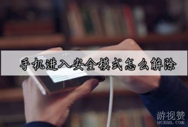 手机进入安全模式怎么解除？安全模式解除教程