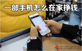 一部手机怎么在家挣钱，这个挣钱方法就是好