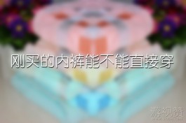 刚买的内裤能不能直接穿？