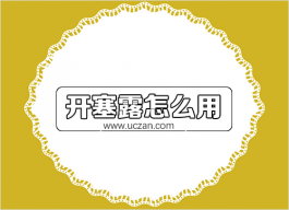 开塞露是什么？开塞露怎么用