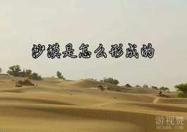 沙漠是怎么形成的？这些关于沙漠的知识一定要懂