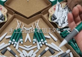 手工活圆珠笔加工5毛一支，逗我玩呢竟然亏了几百块