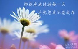 脚踏实地过好每一天，不抱怨更不愿放弃