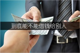 到底能不能借钱给别人?