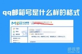 qq邮箱号是什么样的格式？解答QQ邮箱号的格式是什么