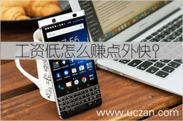工资低怎么赚点外快？手机赚外快每天200块你也能