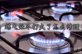 煤气灶不打火了怎么修理？煤气灶不打火原因及修理方法