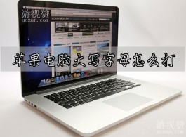 苹果电脑大写字母怎么打？教你三种快捷方式