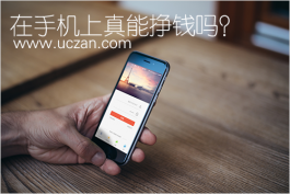 在手机上真能挣钱吗？我靠一部手机赚10万块了